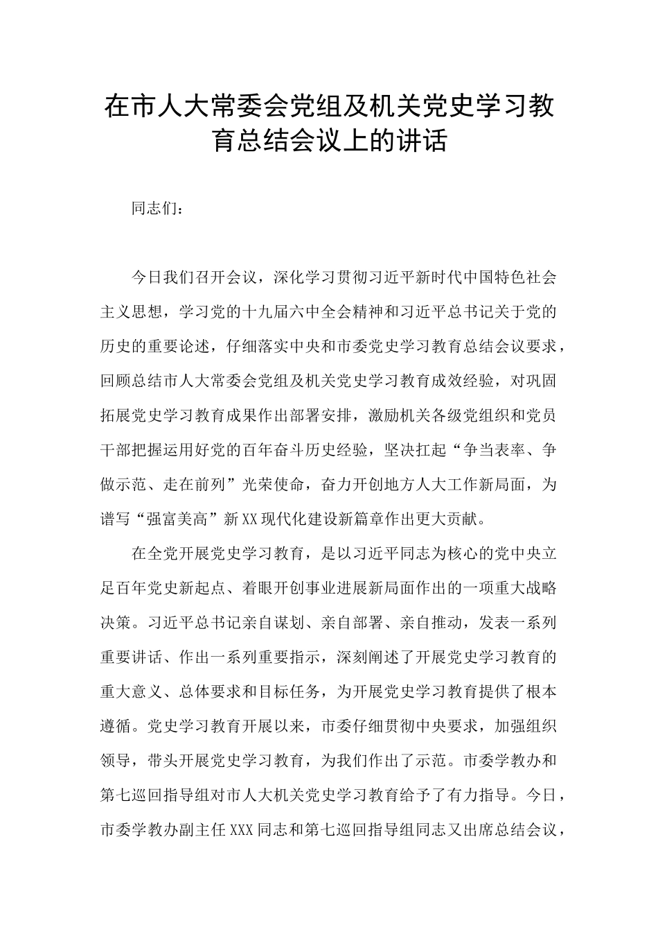 在市人大常委会党组及机关党史学习教育总结会议上的讲话_第1页