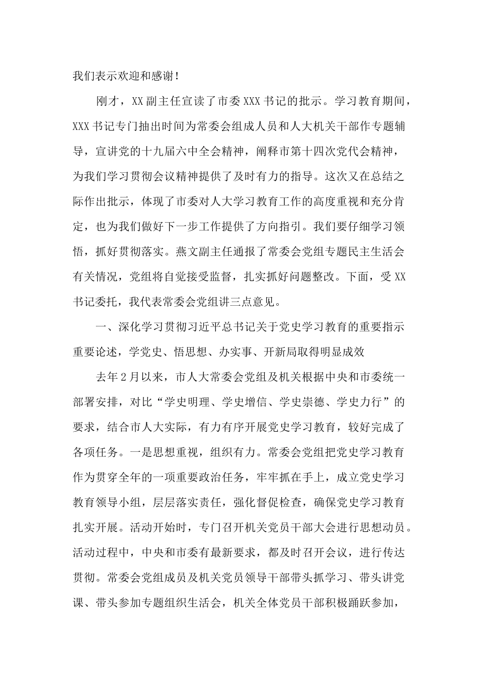 在市人大常委会党组及机关党史学习教育总结会议上的讲话_第2页