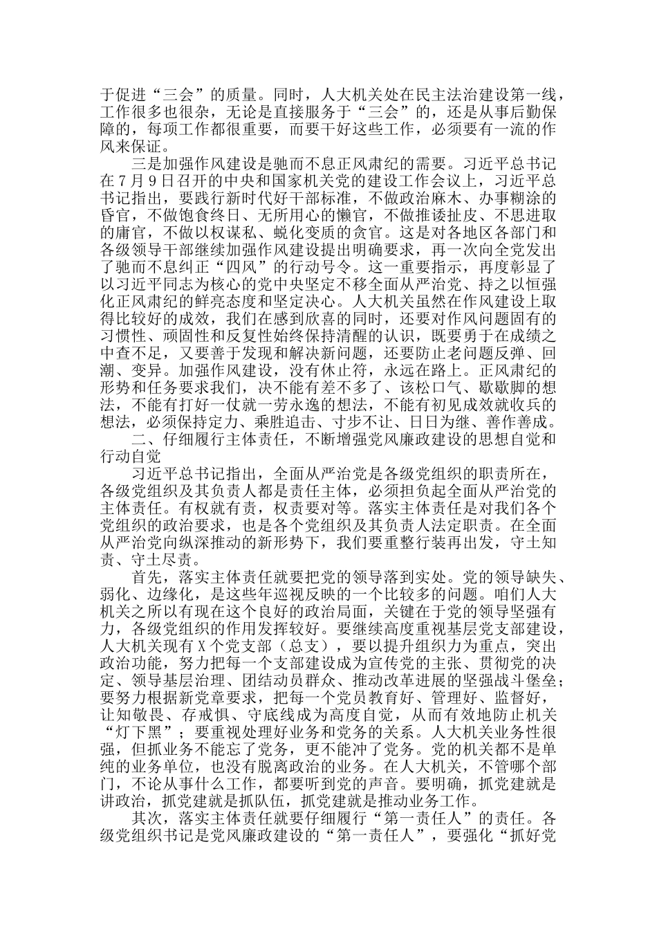 在市人大机关今年的作风建设和党风廉政建设工作大会动员部署上的讲话_第2页