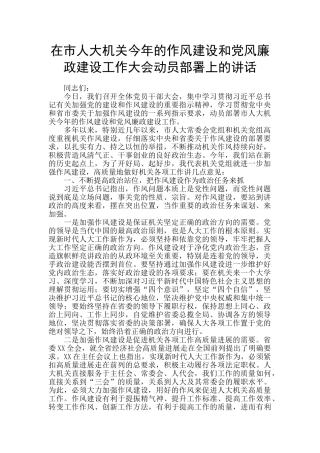 在市人大机关今年的作风建设和党风廉政建设工作大会动员部署上的讲话