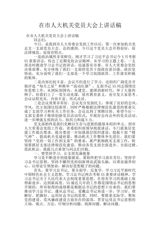 在市人大机关党员大会上讲话稿