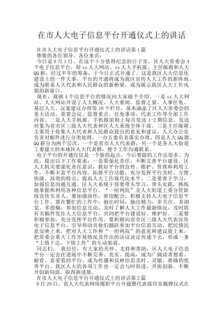 在市人大电子信息平台开通仪式上的讲话