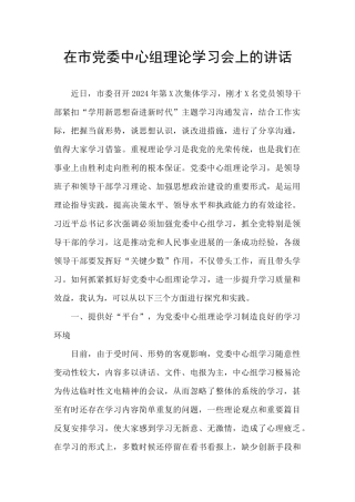 在市党委中心组理论学习会上的讲话