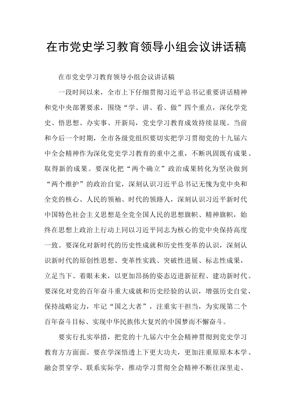 在市党史学习教育领导小组会议讲话稿_第1页