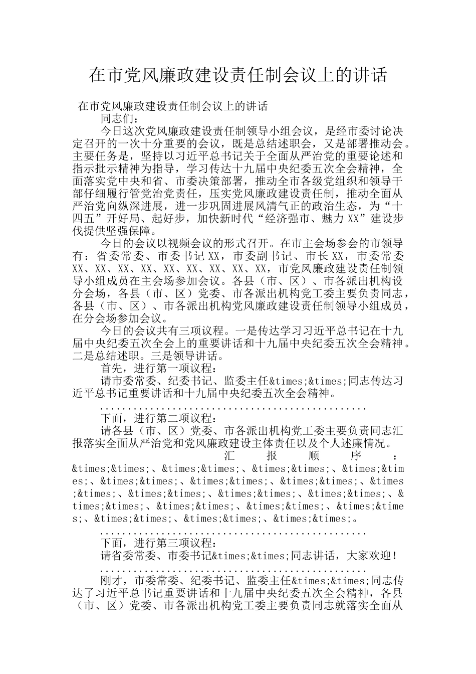 在市党风廉政建设责任制会议上的讲话_第1页