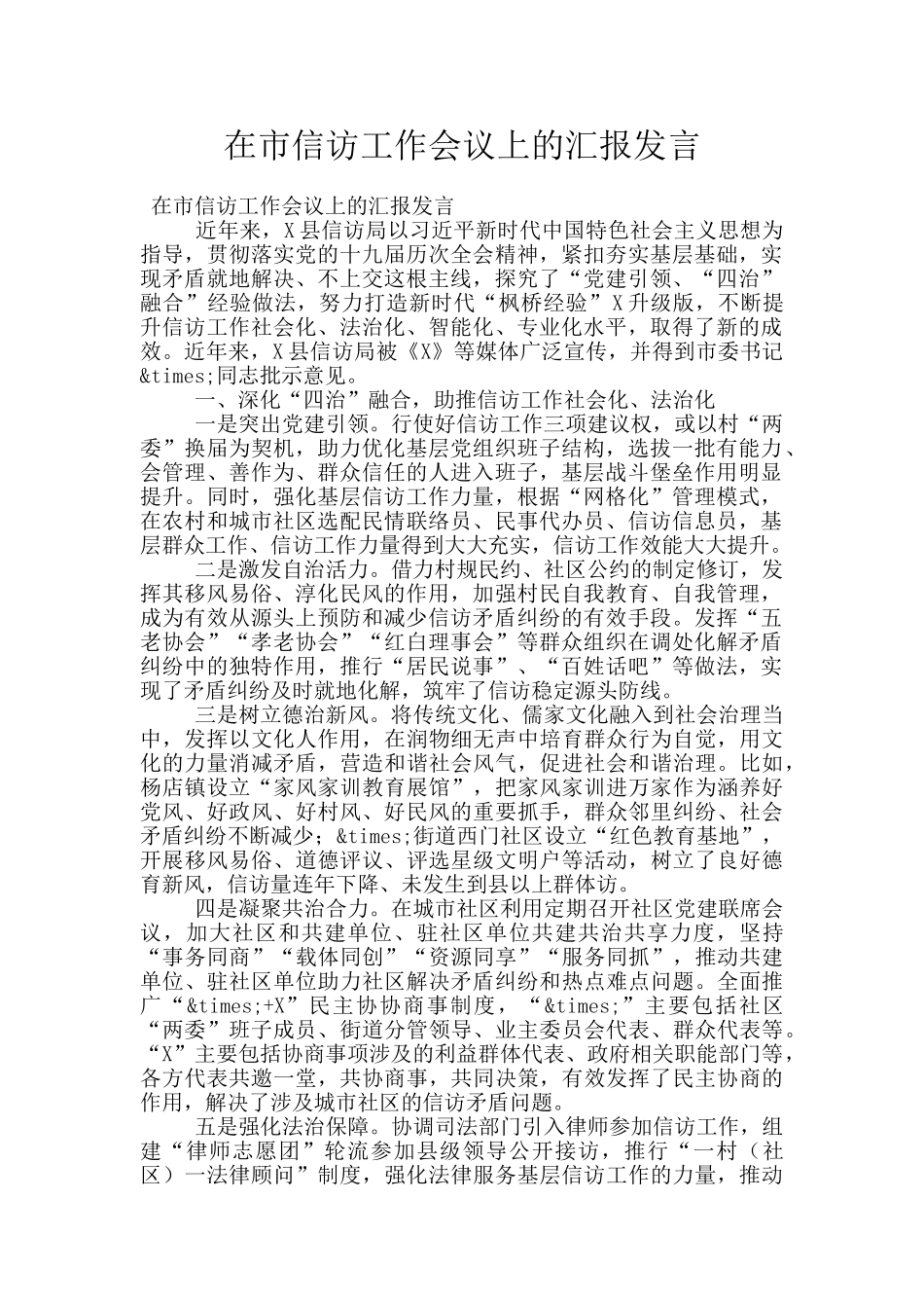 在市信访工作会议上的汇报发言_第1页