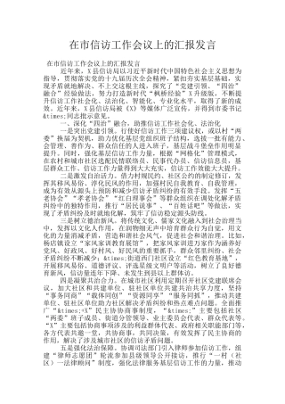 在市信访工作会议上的汇报发言