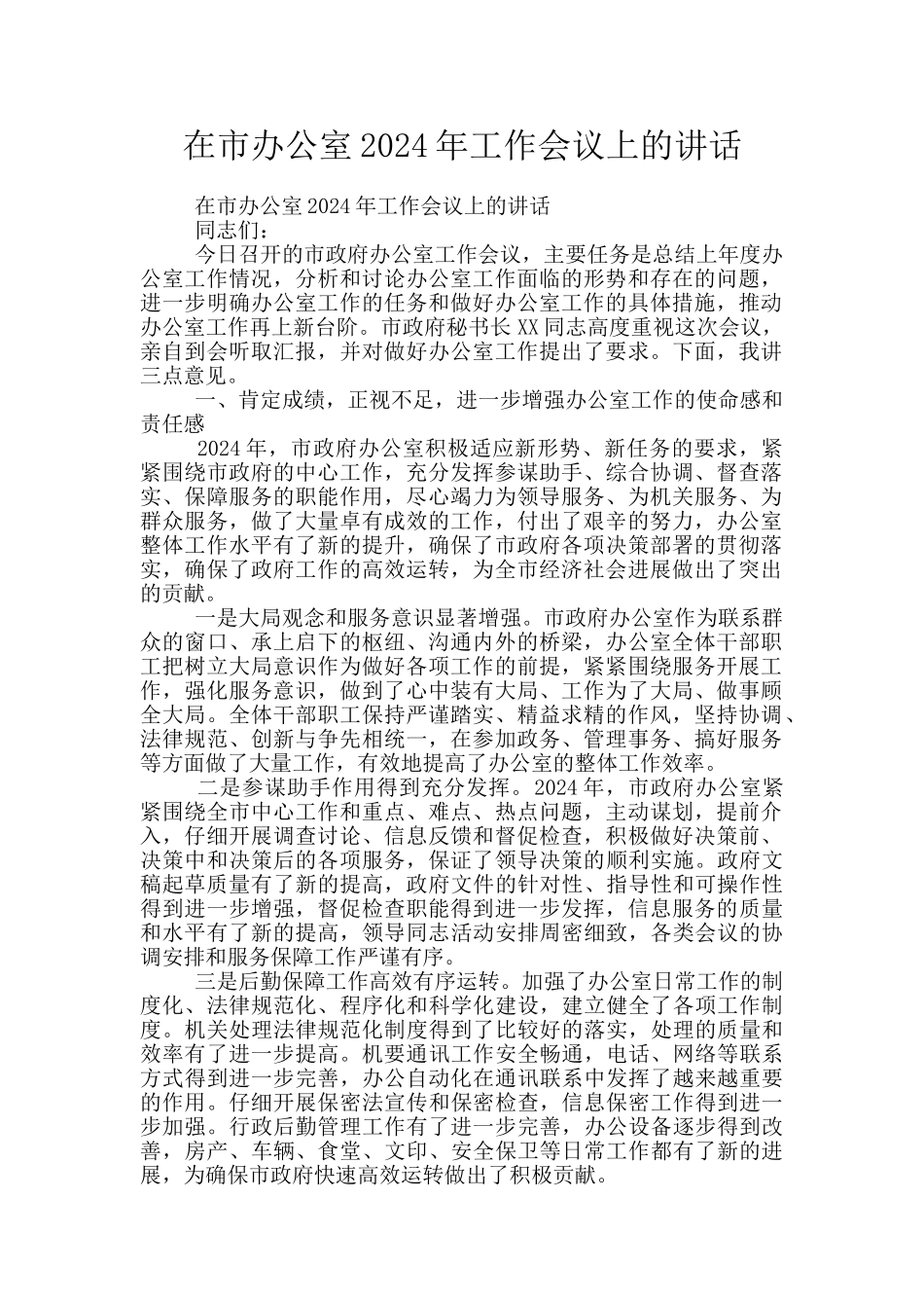 在市办公室2024年工作会议上的讲话_第1页