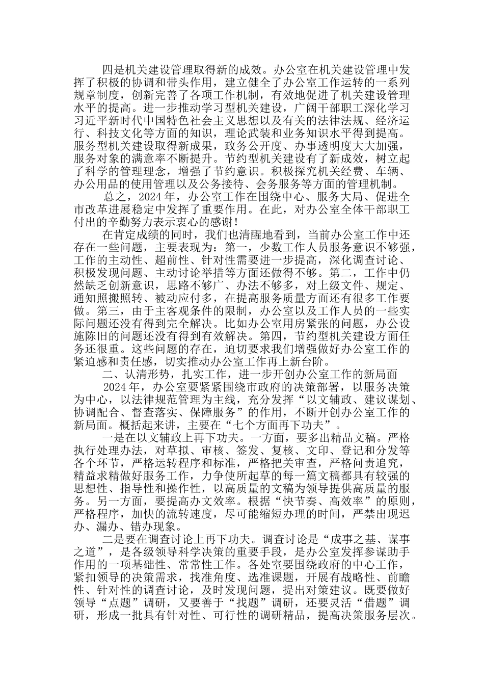 在市办公室2024年工作会议上的讲话_第2页