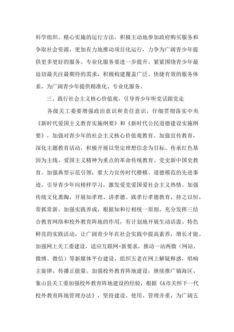 在市关工委2024年工作会议上的讲话_第3页