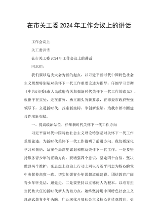 在市关工委2024年工作会议上的讲话