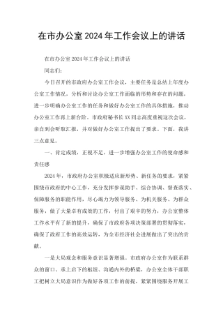 在市办公室2024年工作会议上的讲话