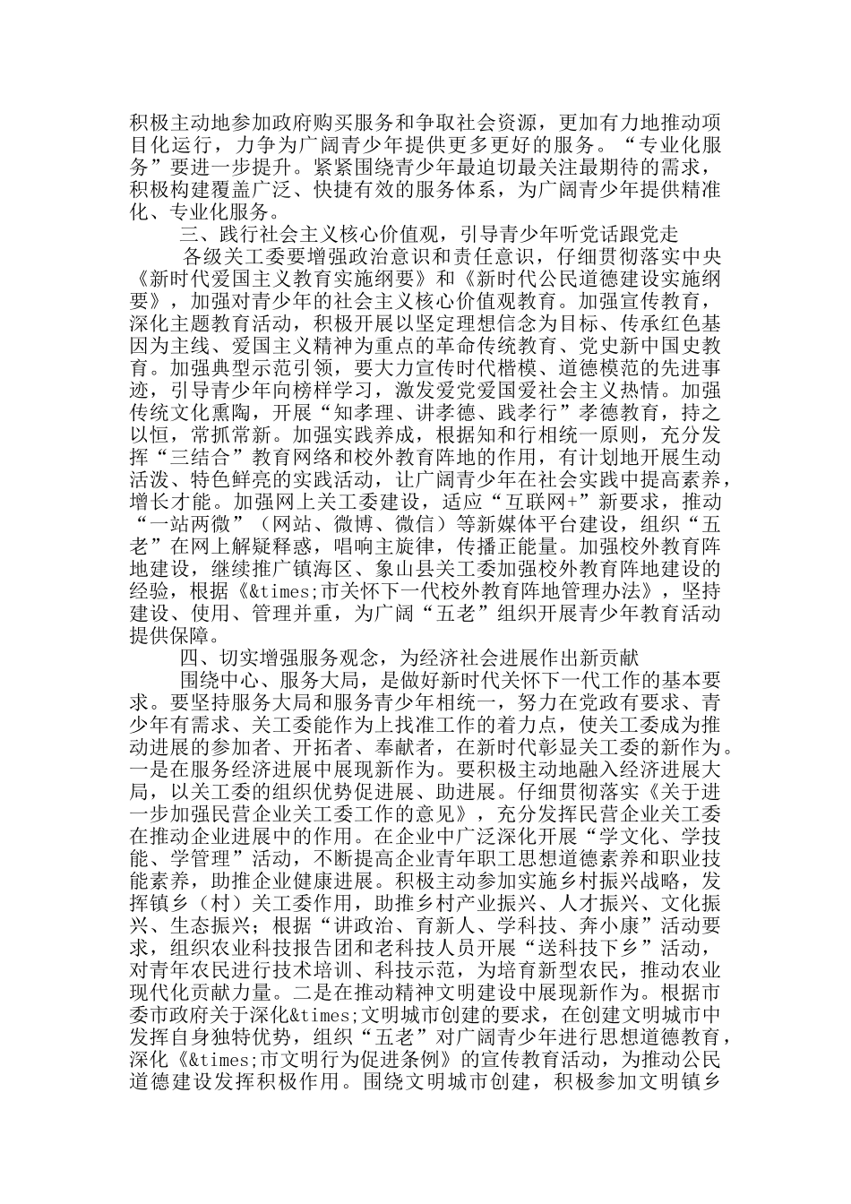 在市关工委2024年工作会议上的讲话_第2页