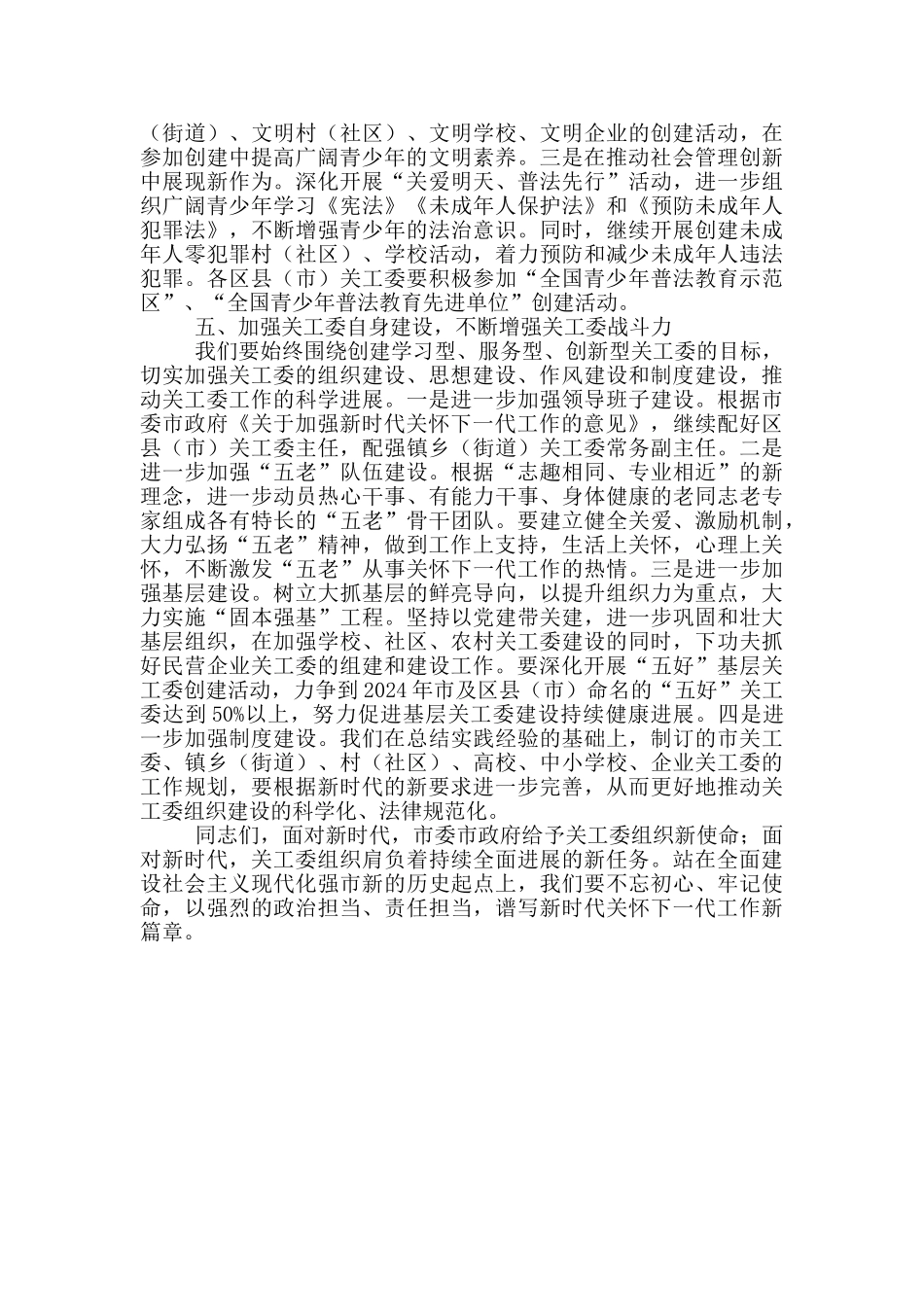 在市关工委2024年工作会议上的讲话_第3页