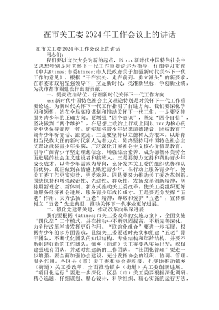 在市关工委2024年工作会议上的讲话