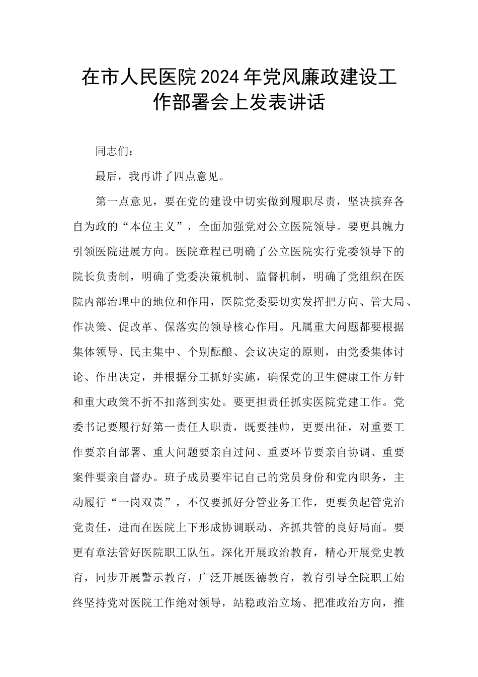 在市人民医院2024年党风廉政建设工作部署会上发表讲话_第1页