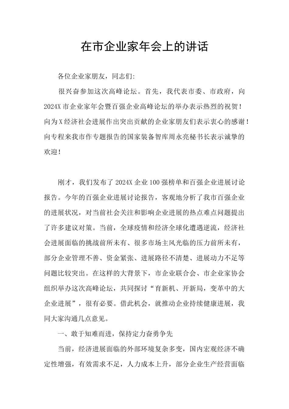 在市企业家年会上的讲话_第1页