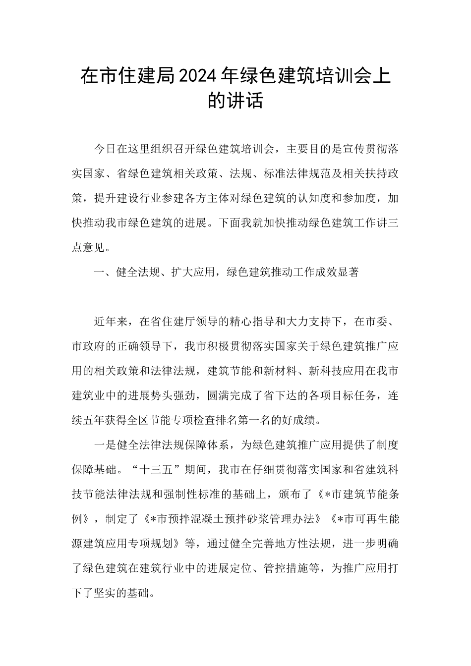 在市住建局2024年绿色建筑培训会上的讲话_第1页