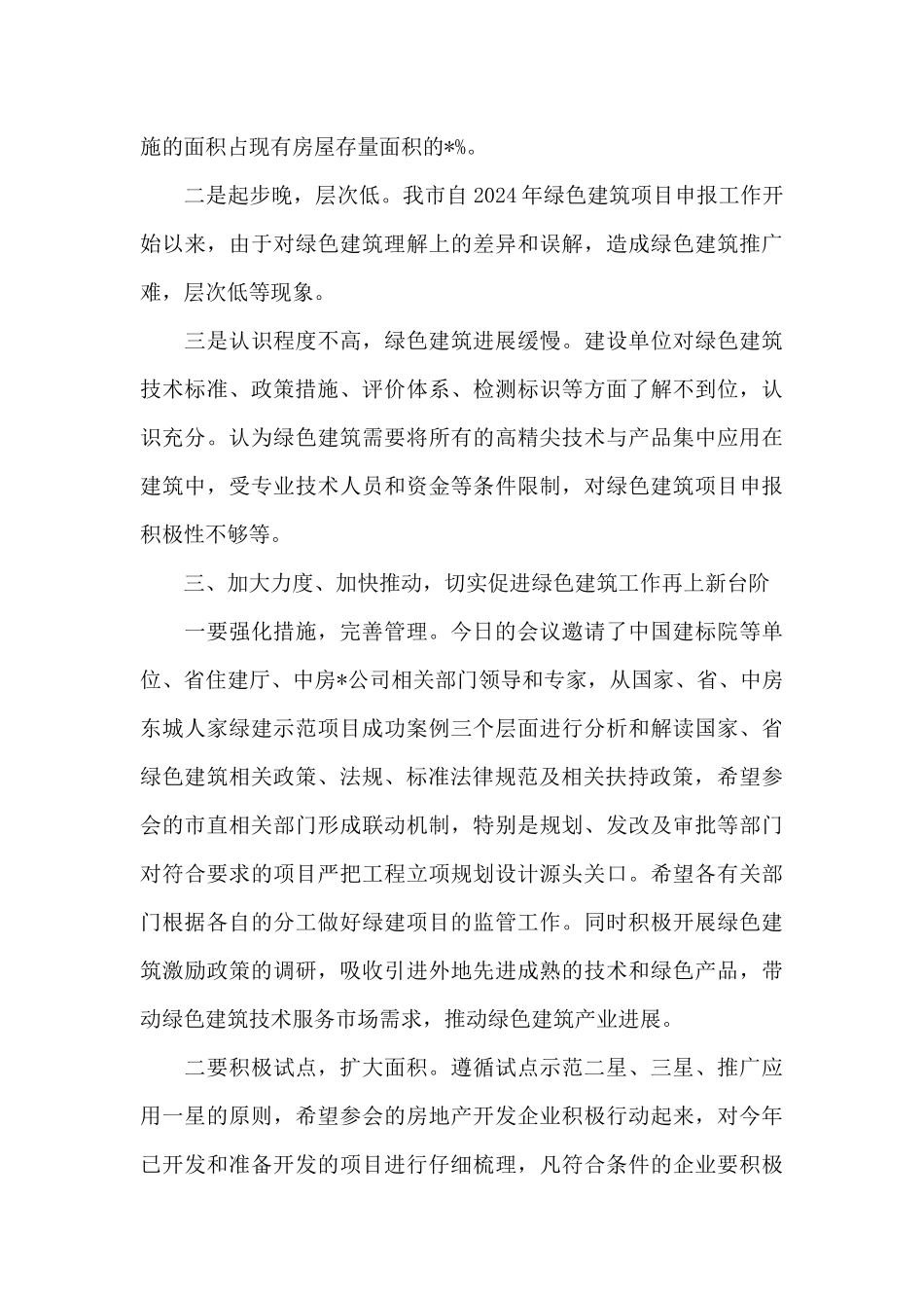 在市住建局2024年绿色建筑培训会上的讲话_第3页