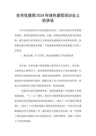 在市住建局2024年绿色建筑培训会上的讲话