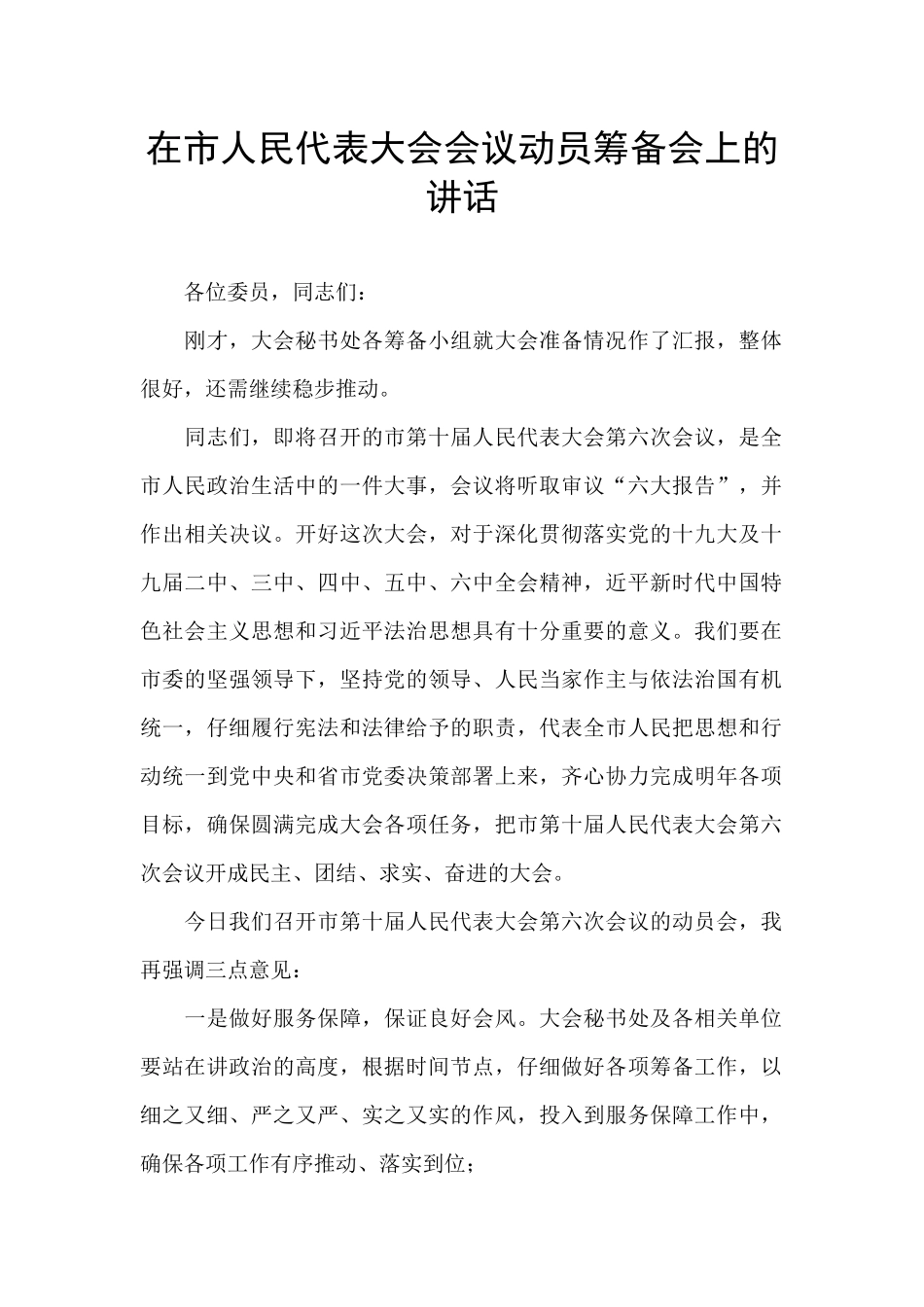 在市人民代表大会会议动员筹备会上的讲话_第1页
