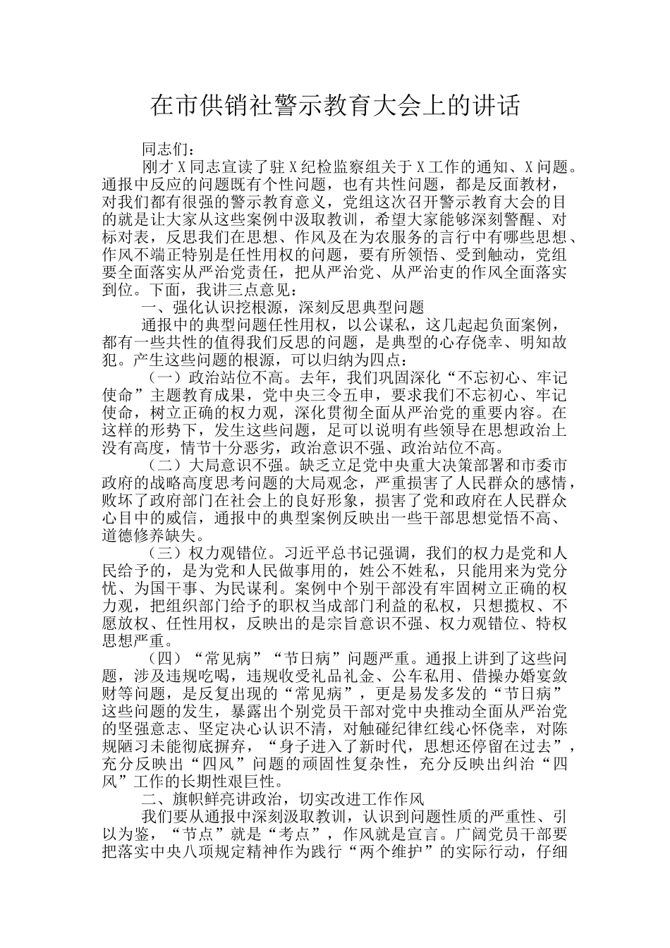 在市供销社警示教育大会上的讲话_第1页