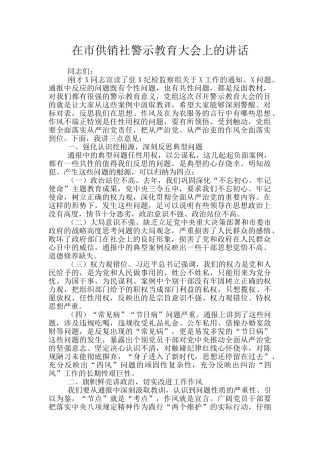 在市供销社警示教育大会上的讲话