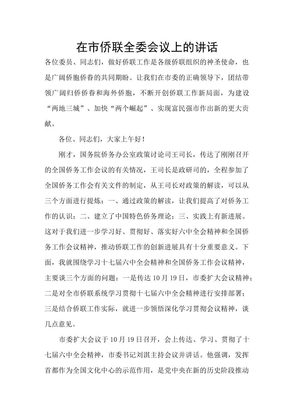 在市侨联全委会议上的讲话_第1页