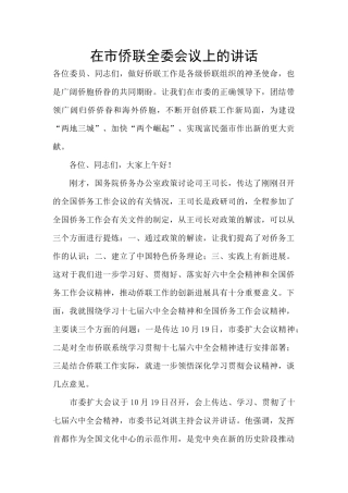 在市侨联全委会议上的讲话