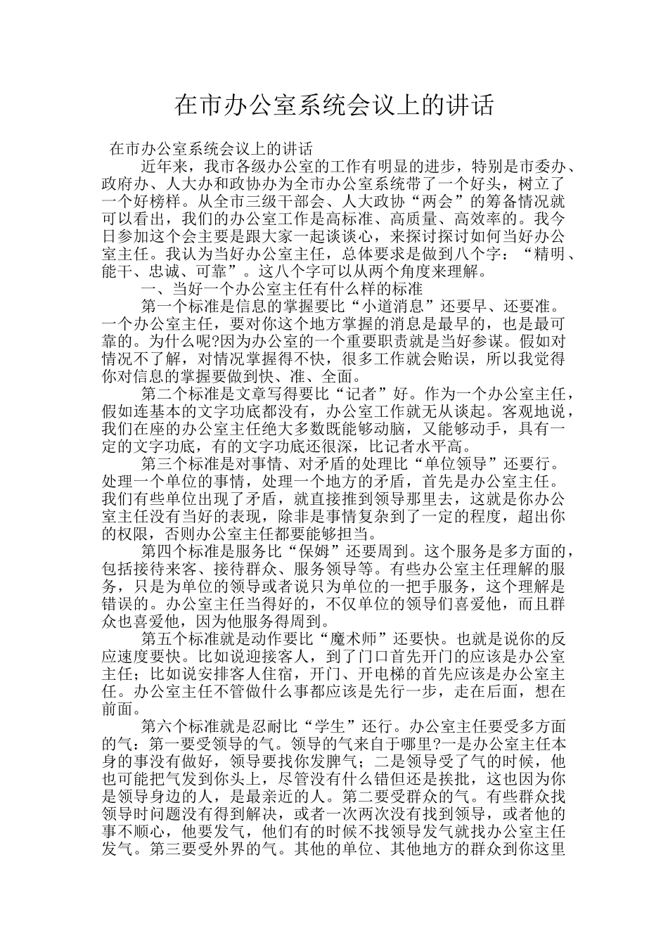在市办公室系统会议上的讲话_第1页