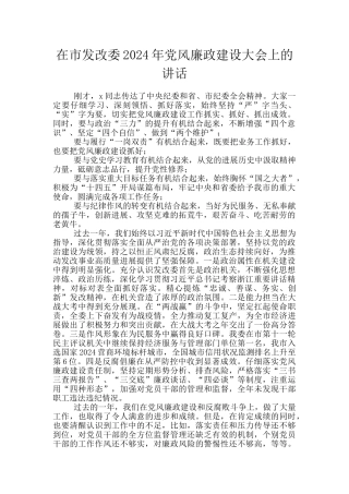 在市发改委2024年党风廉政建设大会上的讲话