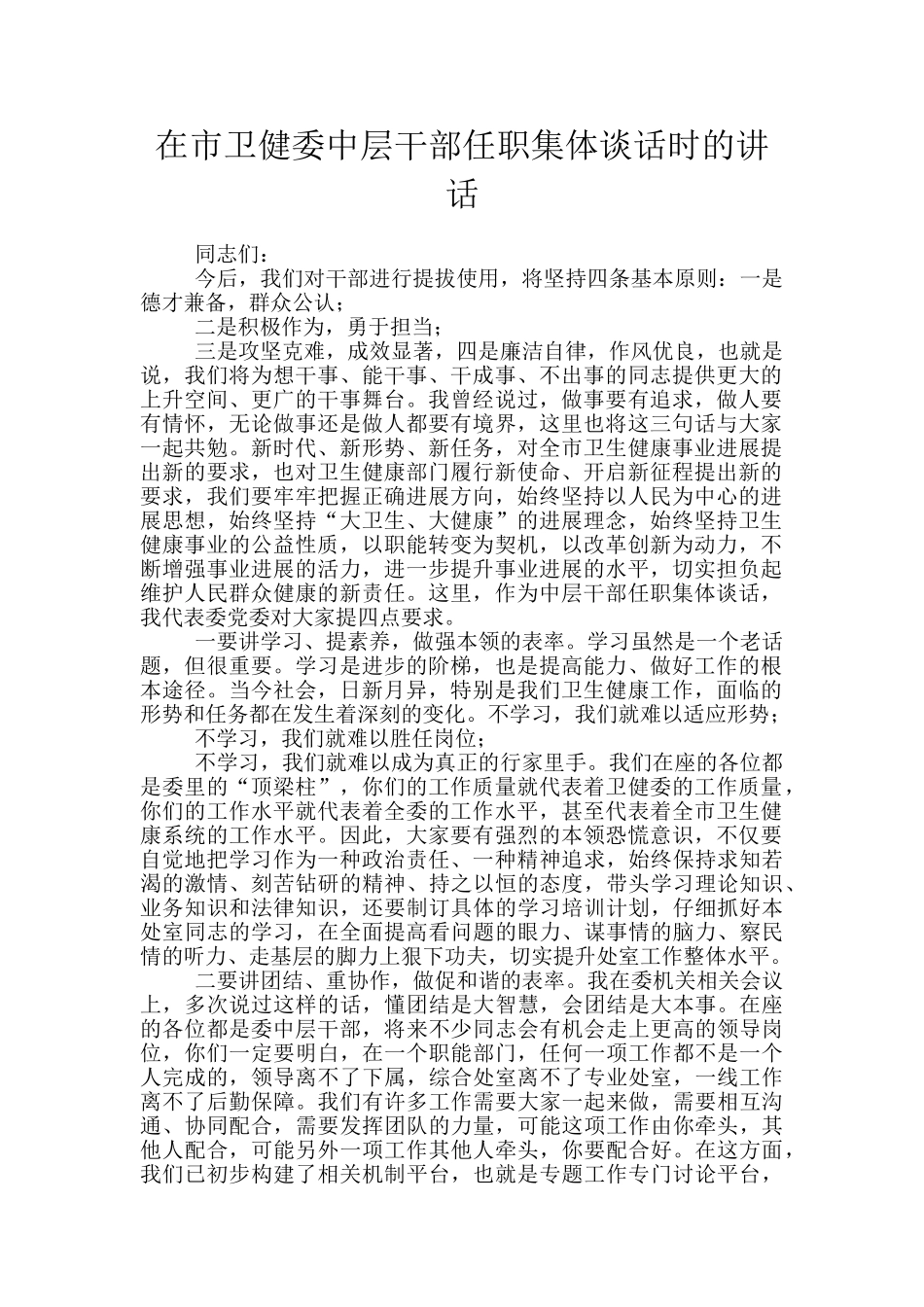 在市卫健委中层干部任职集体谈话时的讲话_第1页