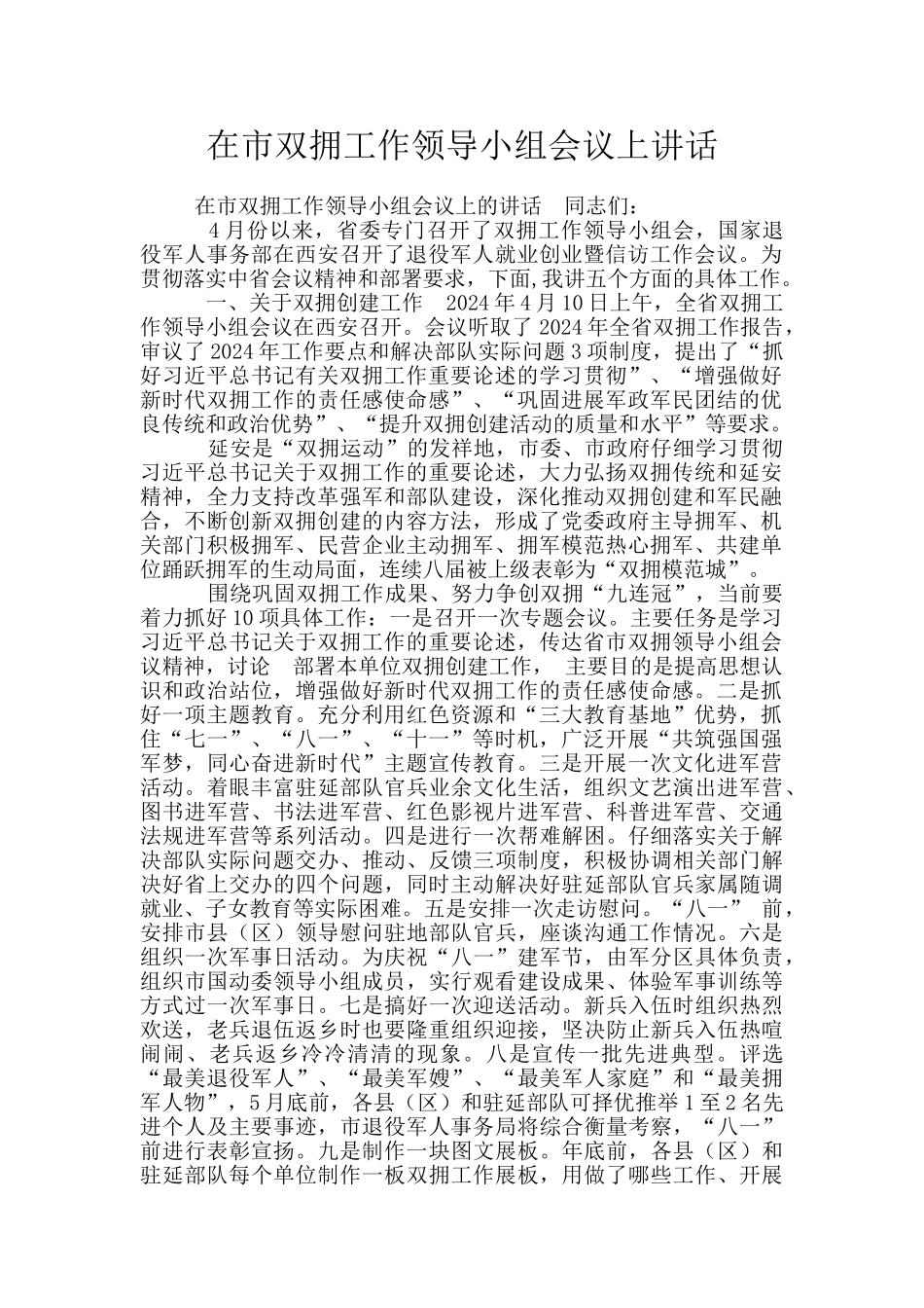 在市双拥工作领导小组会议上讲话_第1页