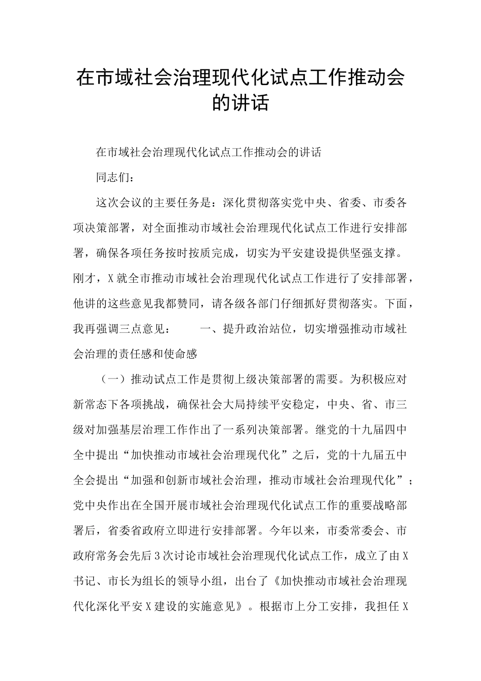 在市域社会治理现代化试点工作推进会的讲话_第1页
