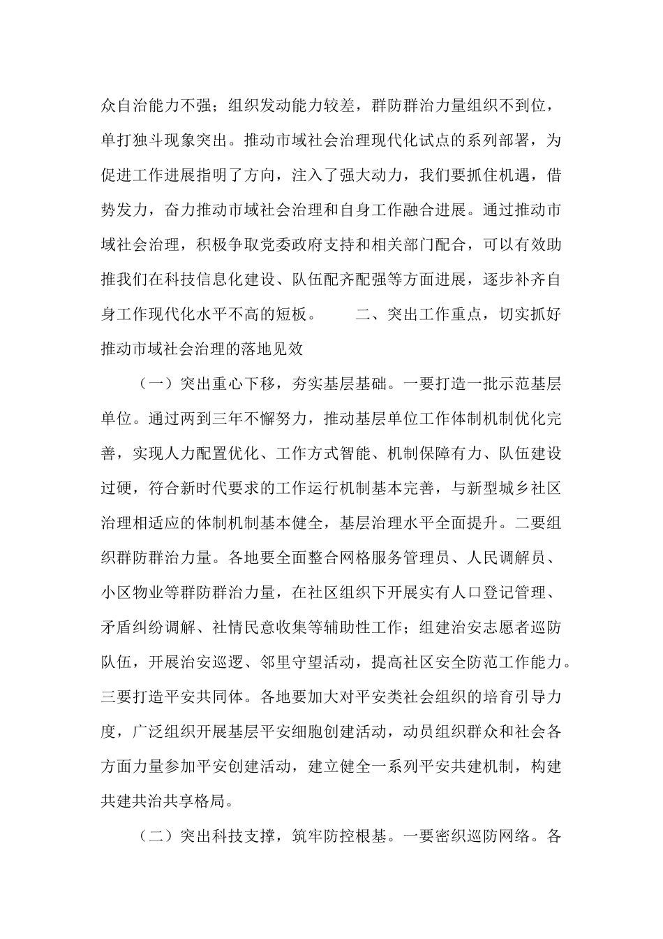 在市域社会治理现代化试点工作推进会的讲话_第3页