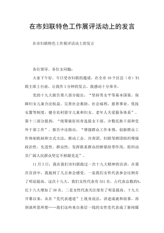 在市妇联特色工作展评活动上的发言