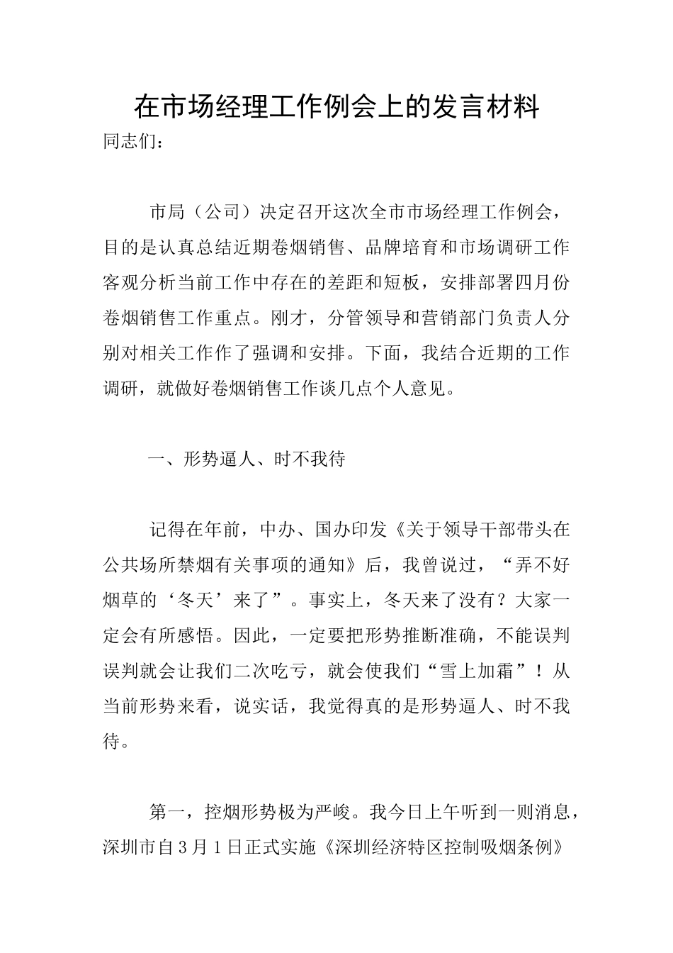 在市场经理工作例会上的发言材料_第1页