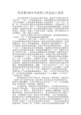在市委2024年农村工作会议上讲话