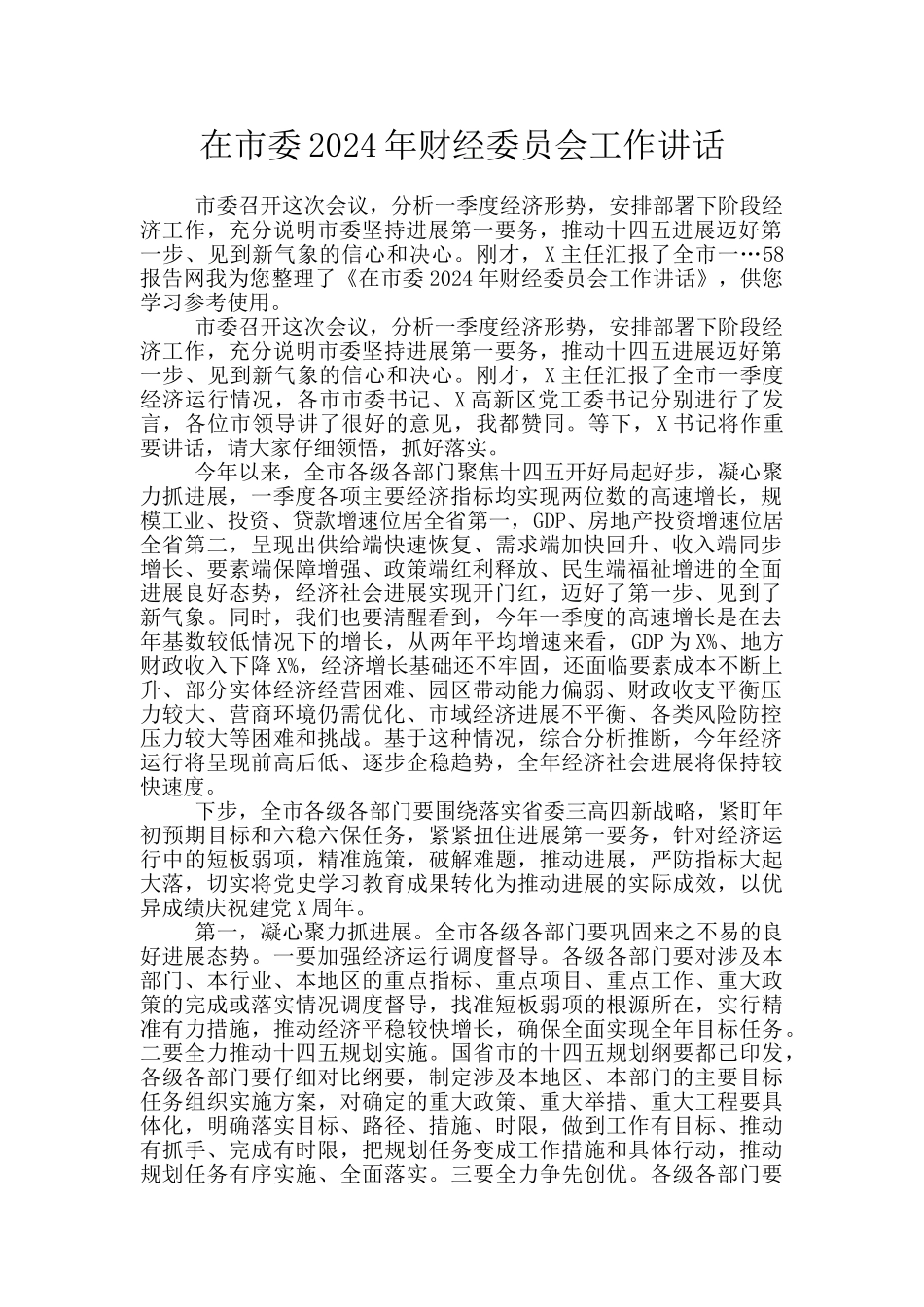 在市委2024年财经委员会工作讲话_第1页