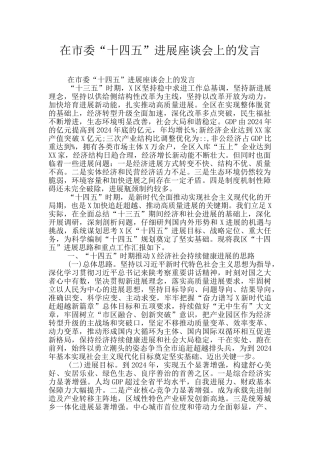 在市委“十四五”发展座谈会上的发言