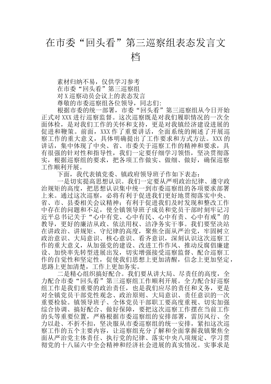 在市委“回头看”第三巡察组表态发言文档_第1页