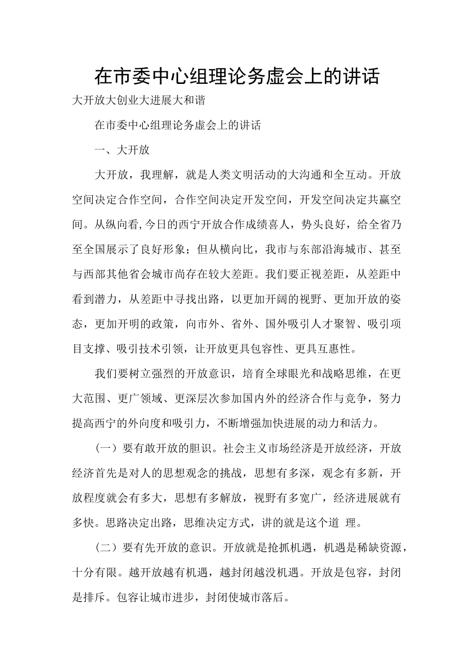 在市委中心组理论务虚会上的讲话_第1页