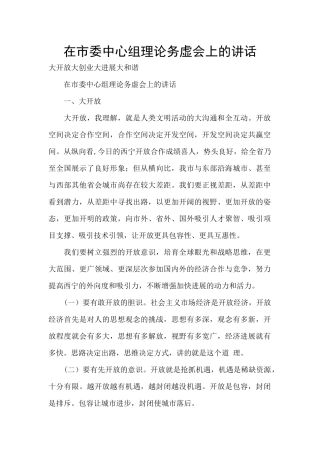 在市委中心组理论务虚会上的讲话