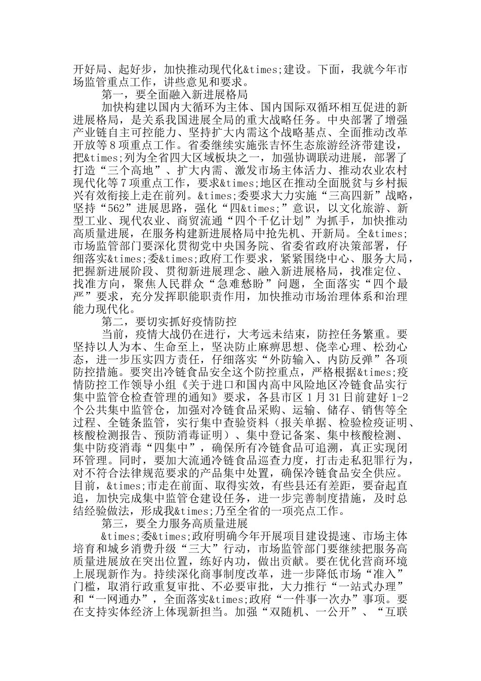 在市场监管暨党风廉政建设工作会议上的讲话_第2页