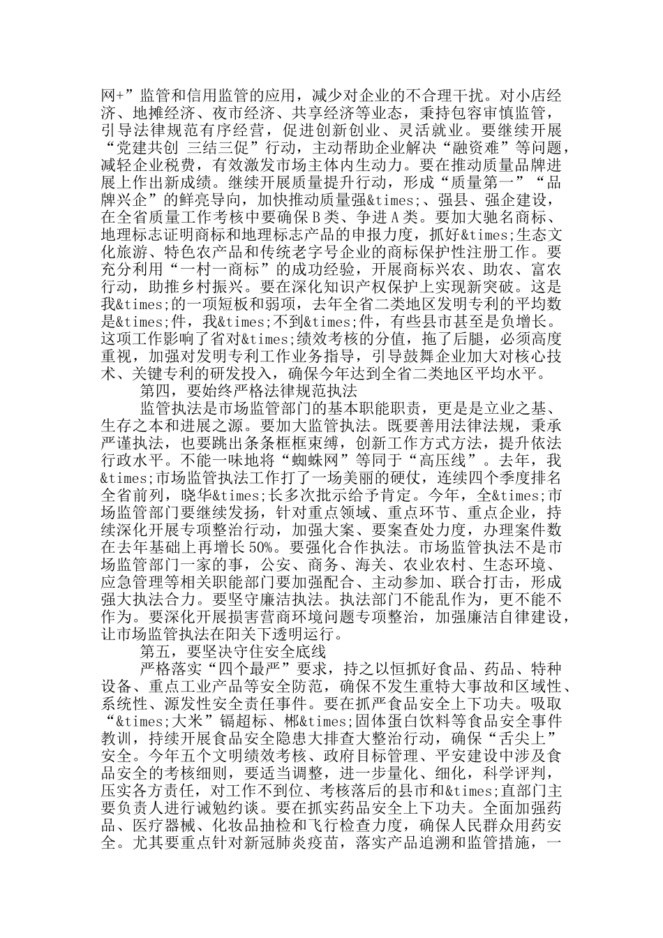 在市场监管暨党风廉政建设工作会议上的讲话_第3页