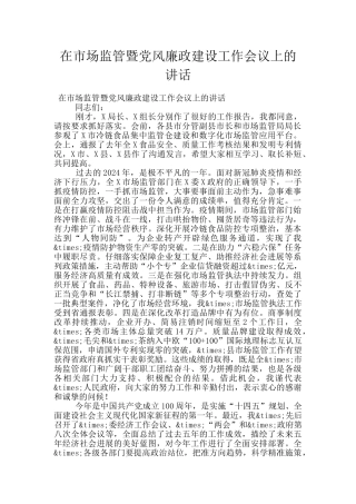 在市场监管暨党风廉政建设工作会议上的讲话