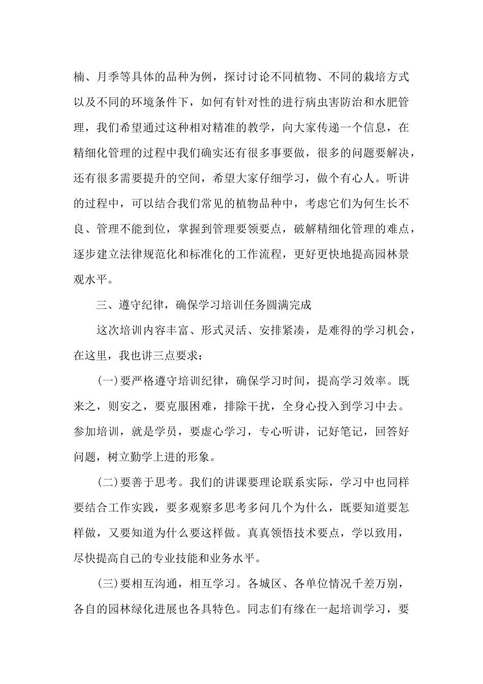 在市园林系统春季养护管理培训班上的讲话_第3页