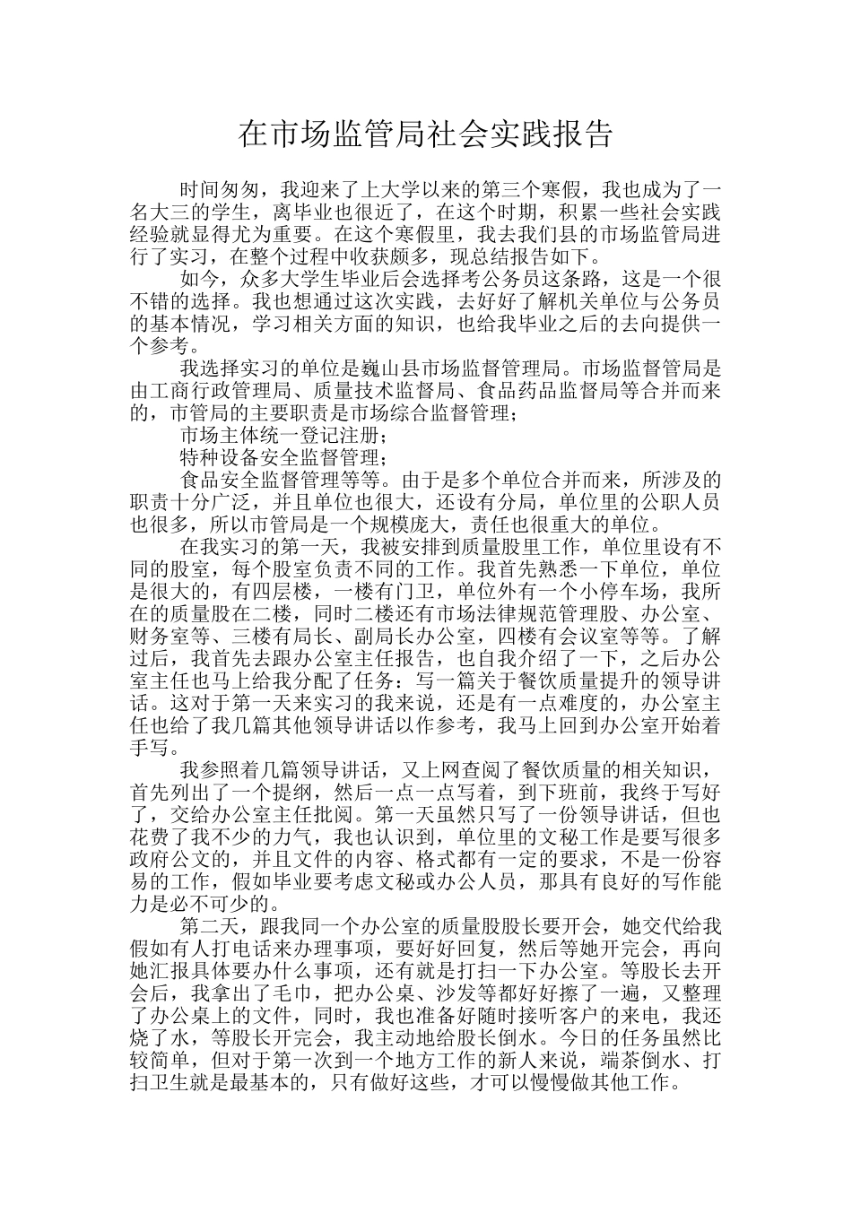 在市场监管局社会实践报告_第1页