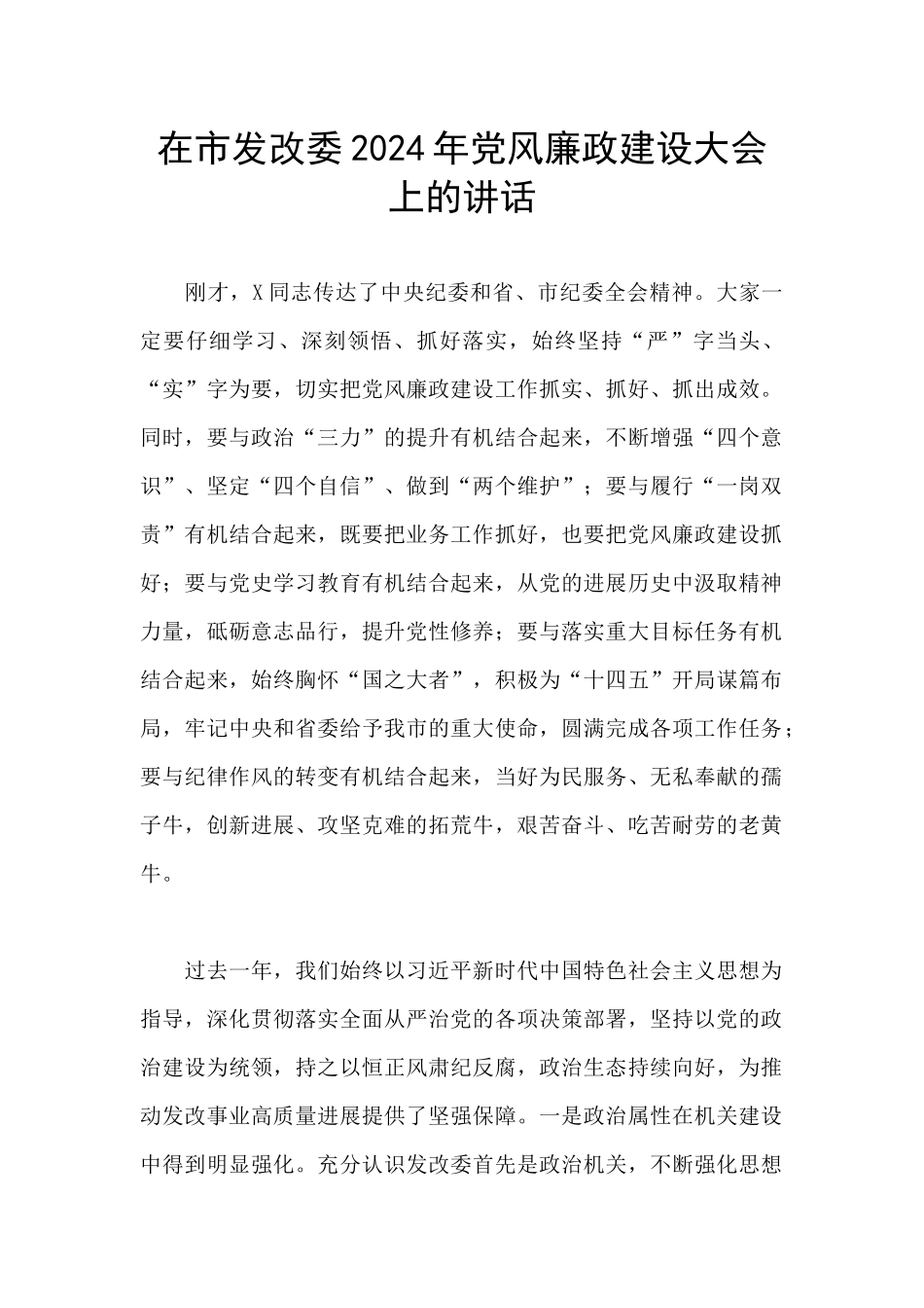 在市发改委2024年党风廉政建设大会上的讲话_第1页