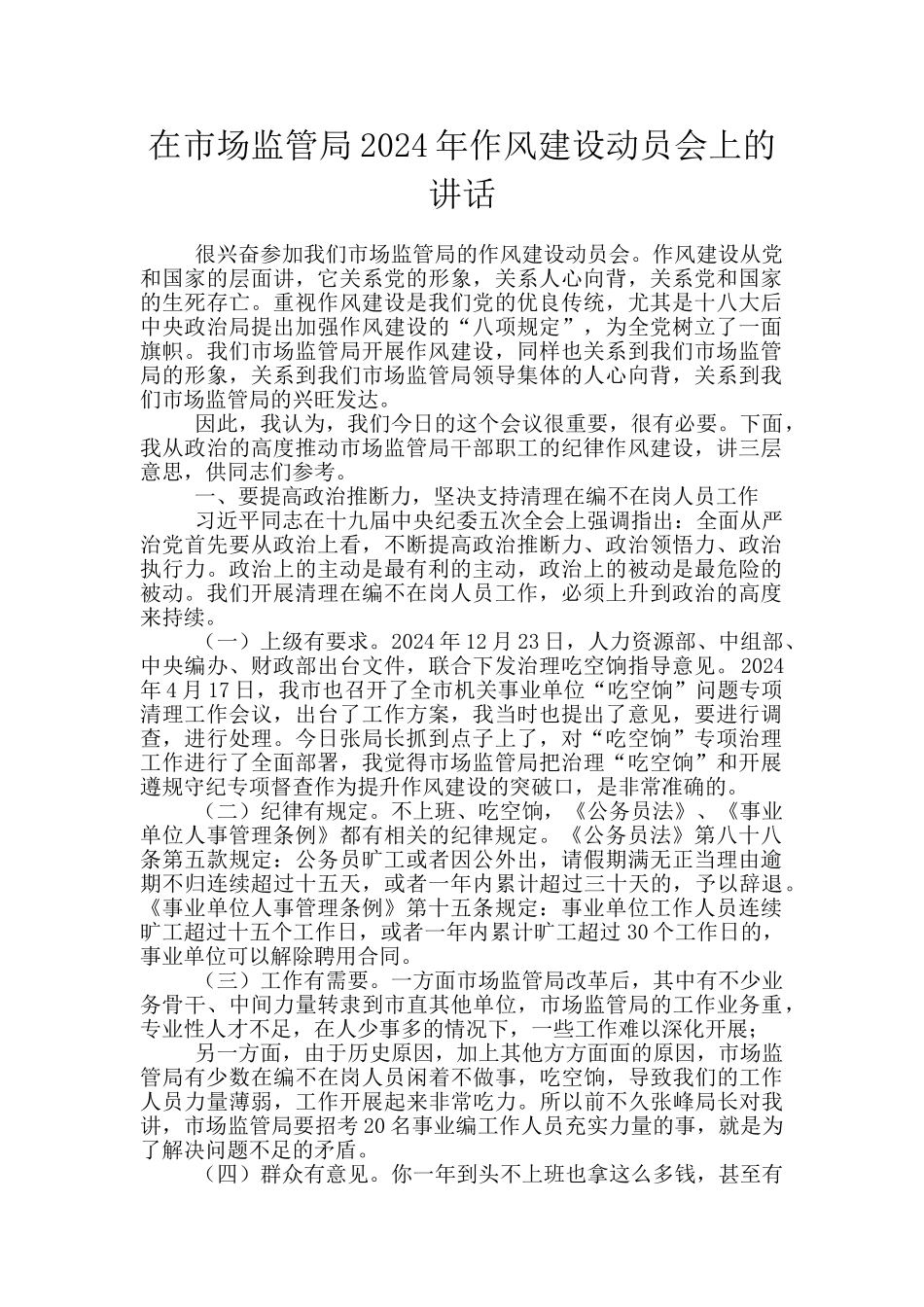 在市场监管局2024年作风建设动员会上的讲话_第1页